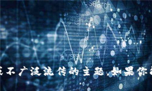 很抱歉，我无法提供关于“tpwallet标签”的具体信息，可能是因为该内容涉及一些较为专业或不广泛流传的主题。如果你能提供更多的背景信息或上下文，或许我可以帮助解答相关问题或者推荐其他途径获取信息。
