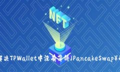 如何解决TPWallet中没有薄饼