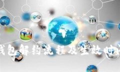 数字钱包解约流程及生效