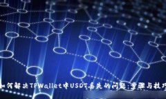 如何解决TPWallet中USDT丢失
