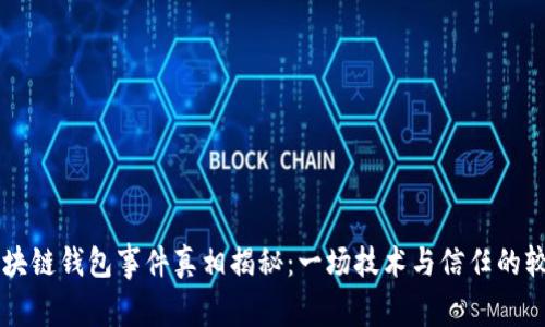区块链钱包事件真相揭秘：一场技术与信任的较量