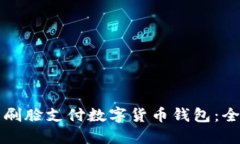 如何使用刷脸支付数字货