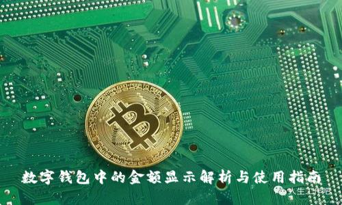 数字钱包中的金额显示解析与使用指南