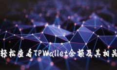 如何轻松查看TPWallet余额及