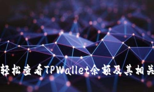 如何轻松查看TPWallet余额及其相关功能
