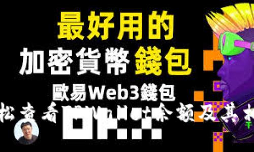 如何轻松查看TPWallet余额及其相关功能