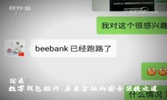 优质  数字钱包推行：未来