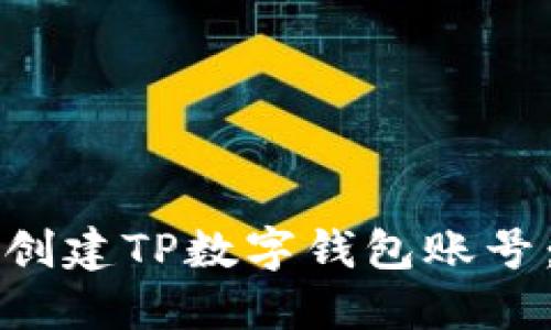 如何轻松创建TP数字钱包账号：详细指南