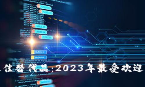 : tpwallet的最佳替代品：2023年最受欢迎的数字钱包推荐