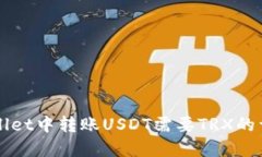 如何在TPWallet中转账USDT需