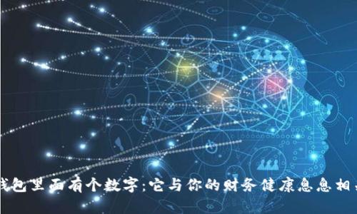 钱包里面有个数字：它与你的财务健康息息相关