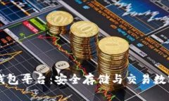 区块链托管钱包平台：安