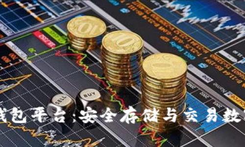 区块链托管钱包平台：安全存储与交易数字资产的未来