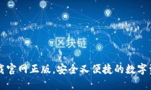 TPWallet下载官网正版，安全又便捷的数字资产管理工具