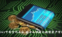 TPWallet下载官网正版，安全