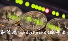 如何创建和管理TokenPocke
