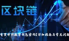 如何重置中行数字钱包密