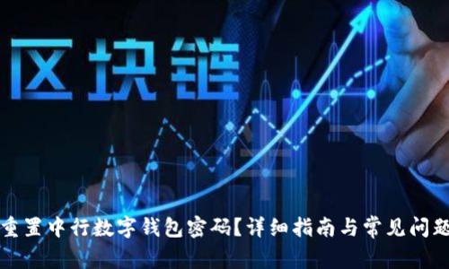 如何重置中行数字钱包密码？详细指南与常见问题解答