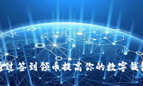 如何通过签到领币提高你的数字钱包收益