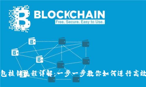数字钱包核销流程详解：一步一步教你如何进行高效的交易