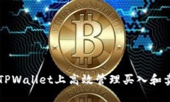 如何在TPWallet上高效管理买