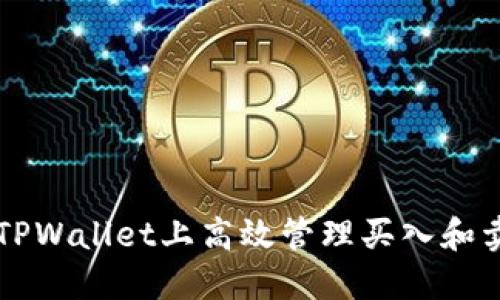 如何在TPWallet上高效管理买入和卖出交易