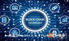 如何在TPWallet上交易Pig币：
