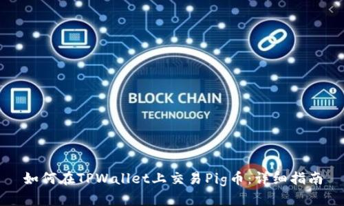 如何在TPWallet上交易Pig币：详细指南