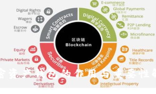 加密资产钱包的作用与重要性解析