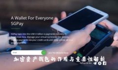 加密资产钱包的作用与重