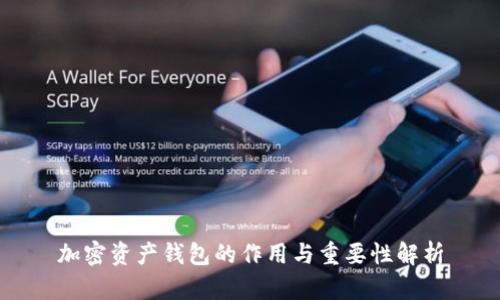 加密资产钱包的作用与重要性解析
