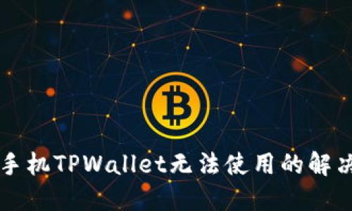苹果手机TPWallet无法使用的解决方案