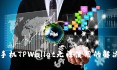 苹果手机TPWallet无法使用的