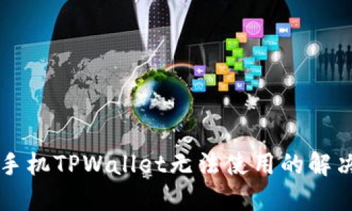 苹果手机TPWallet无法使用的解决方案