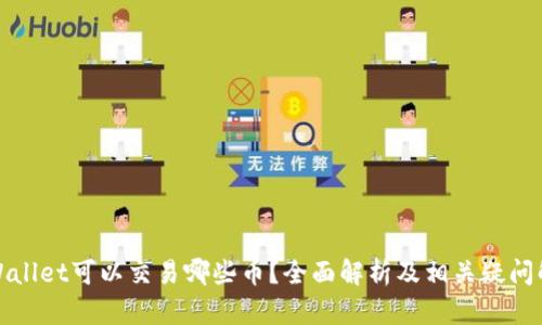 TPWallet可以交易哪些币？全面解析及相关疑问解答