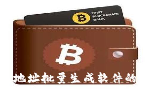   
数字钱包地址批量生成软件的全面指南