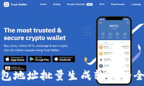   
数字钱包地址批量生成软件的全面指南