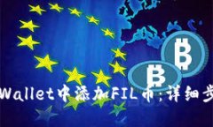 如何在TPWallet中添加FIL币：