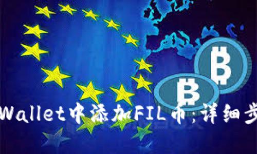 如何在TPWallet中添加FIL币：详细步骤与指南