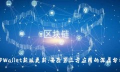 TPWallet新版更新：去除第三