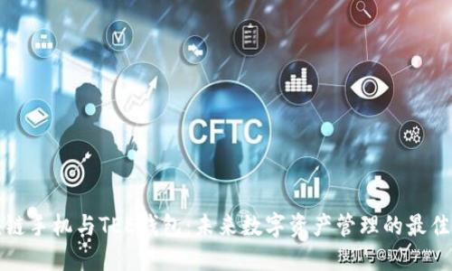 区块链手机与TEE钱包：未来数字资产管理的最佳选择