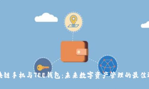 区块链手机与TEE钱包：未来数字资产管理的最佳选择