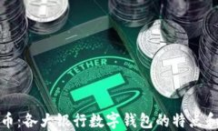 数字人民币：各大银行数