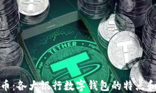 
数字人民币：各大银行数字钱包的特点和使用指南
