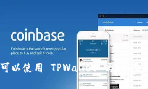 biasoti日本人可以使用 TPWallet 吗？全面解析及使用指南