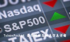 TokenPocket 合约地址及相关