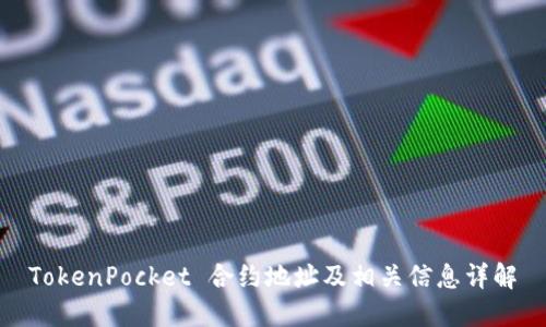 TokenPocket 合约地址及相关信息详解