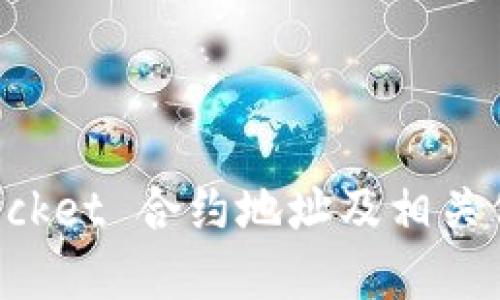 TokenPocket 合约地址及相关信息详解