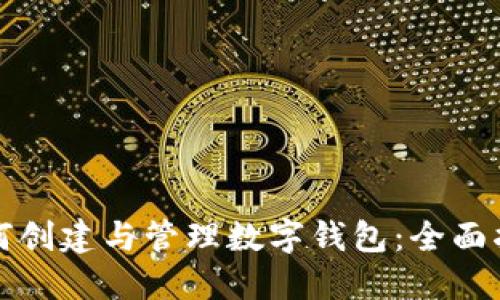 如何创建与管理数字钱包：全面指南