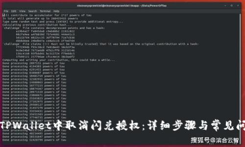 如何在TPWallet中取消闪兑授权：详细步骤与常见问题解答